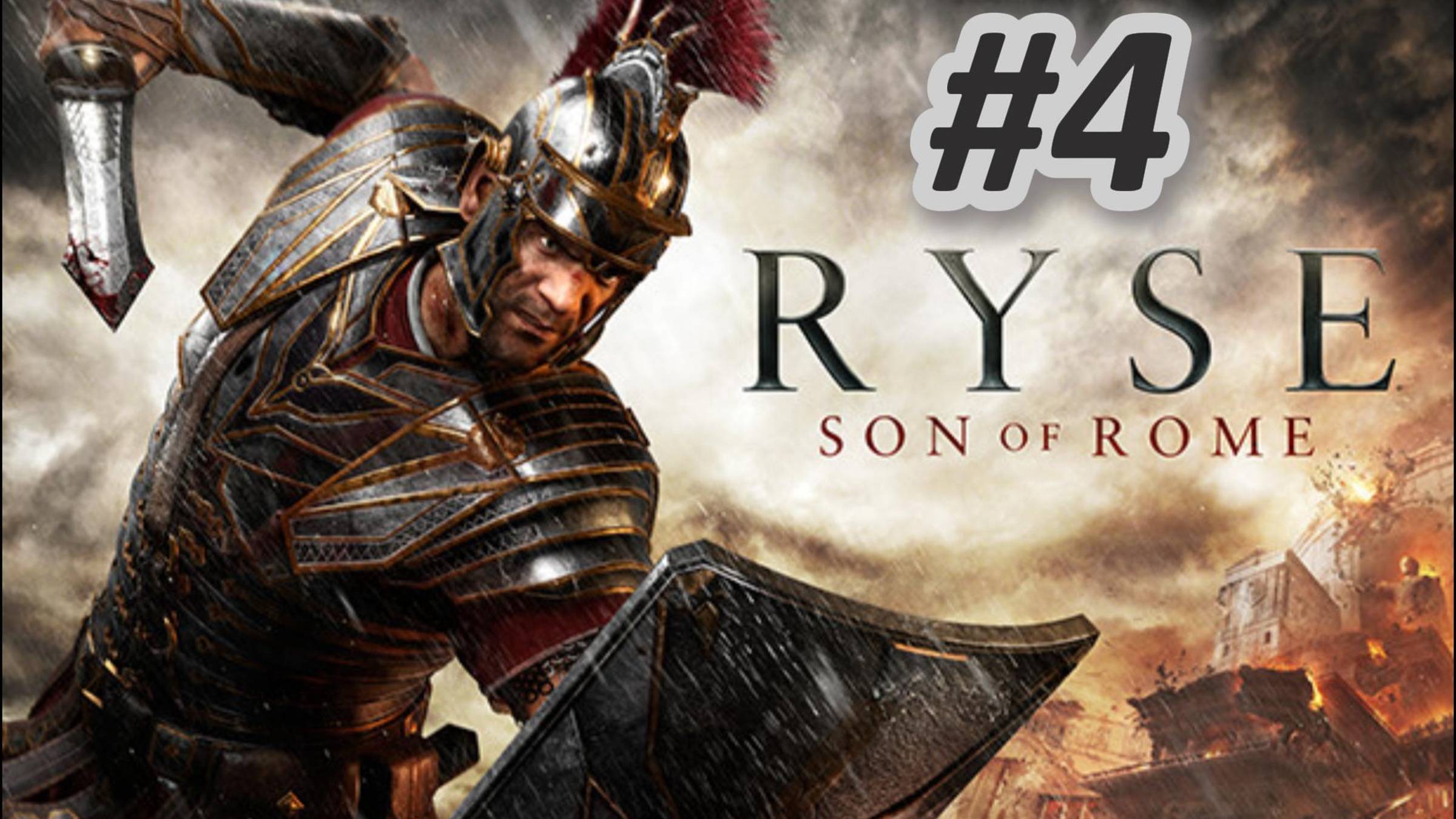 Ryse: Son of Rome Прохождение #4