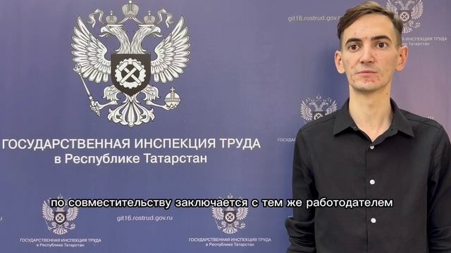 Работа по совместительству