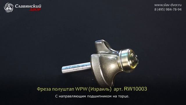 Фреза полуштап WPW ( Израиль) RW10003 смотреть онлайн