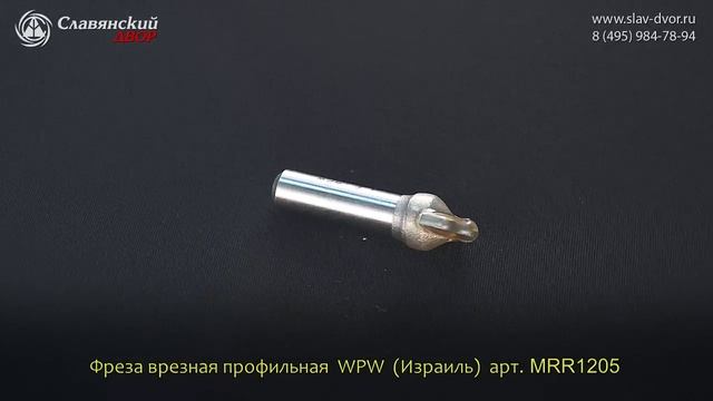 Фреза врезная профильная WPW (Израиль) MRR1205 смотреть онлайн