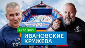 Ивановские кружева (ТопТроп)