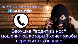 Бабушка «водит за нос» мошенника, который якобы хочет пересчитать пенсию