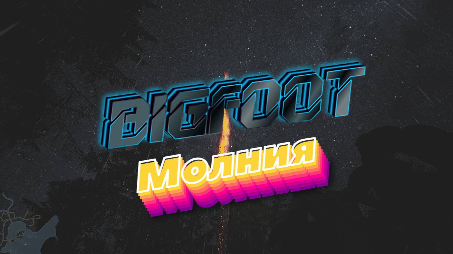 CoopGames #270. Bigfoot. Карта 3. Часть 2.