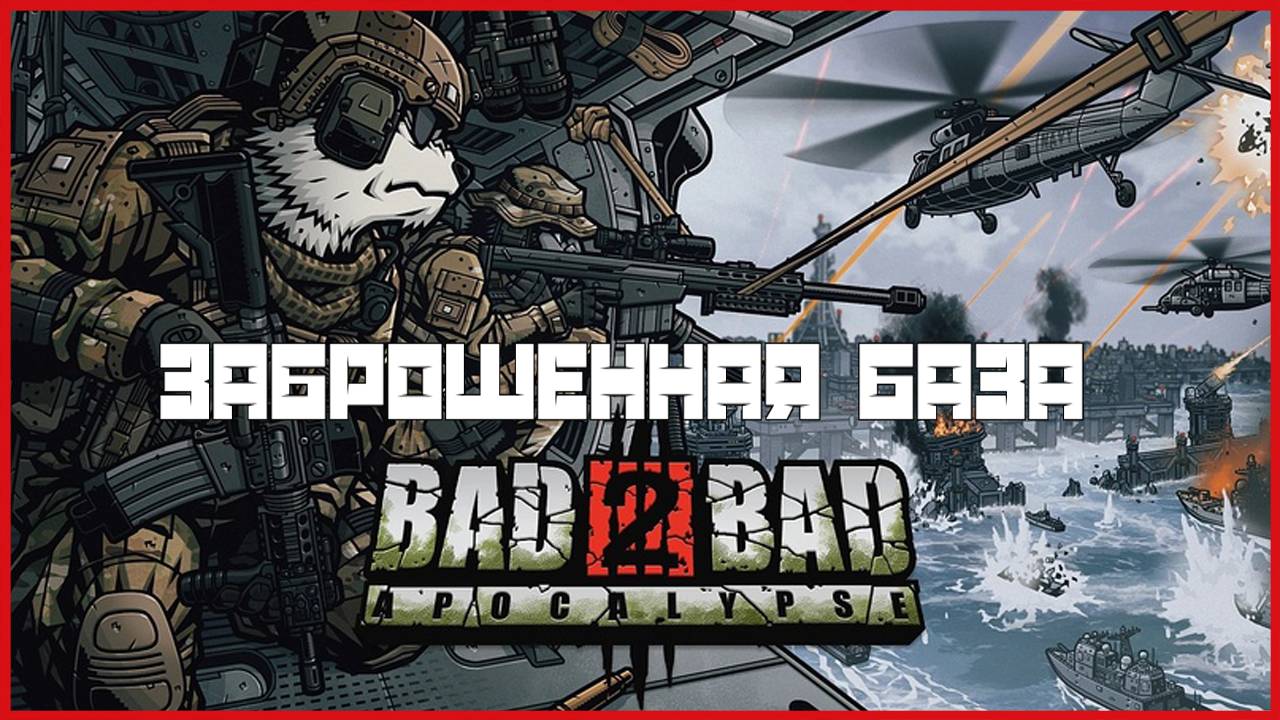 Bad 2 Bad: Apocalypse ЗАБРОШЕННАЯ БАЗА смотреть онлайн