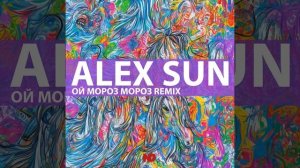 Ой мороз мороз (Remix)