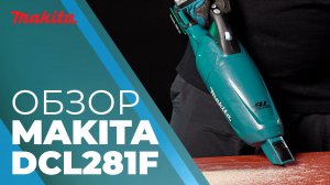 Makita DCL281F аккумуляторный пылесос