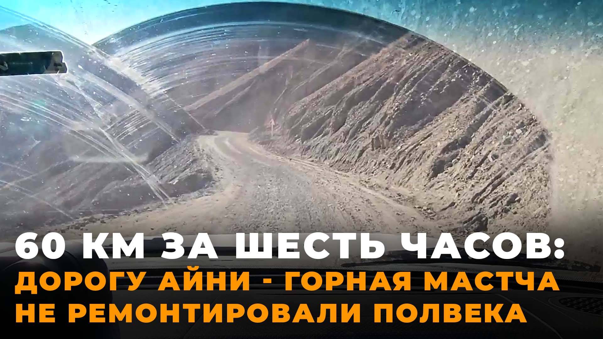 Это опасно: водители о сложности трассы Айни - Горный Мастчох смотреть онлайн