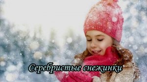 Серебристые снежинки