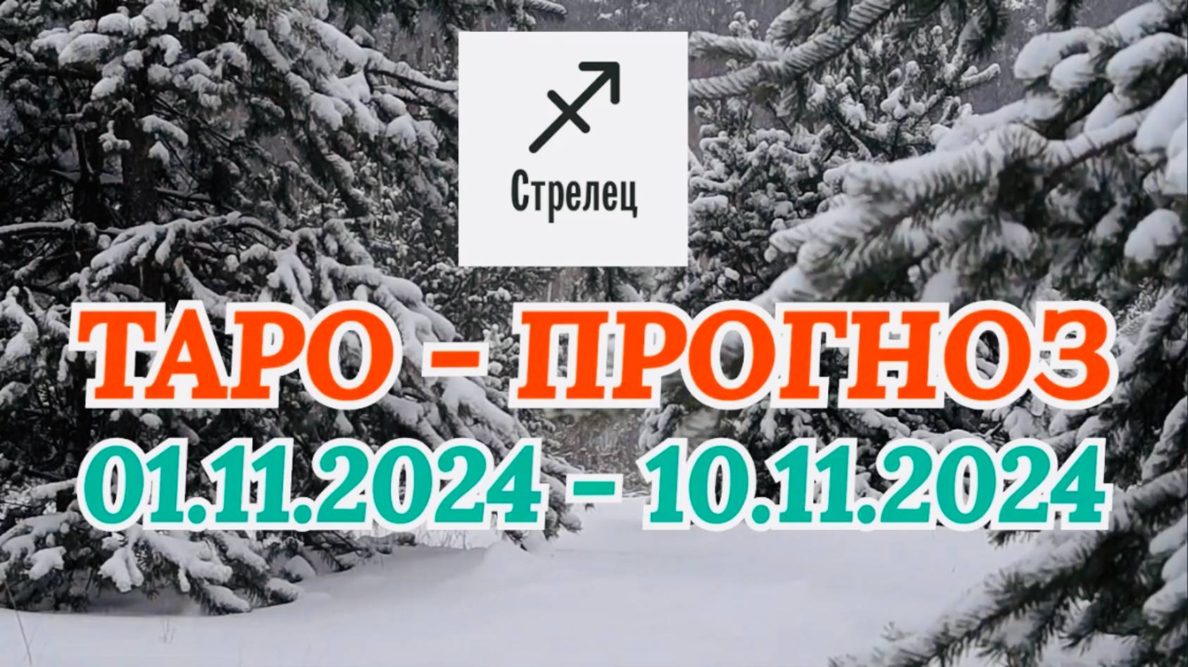 СТРЕЛЕЦ: "ТАРО-ПРОГНОЗ с 1 по 10 ноября 2024 года!" смотреть онлайн