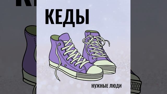 Кеды