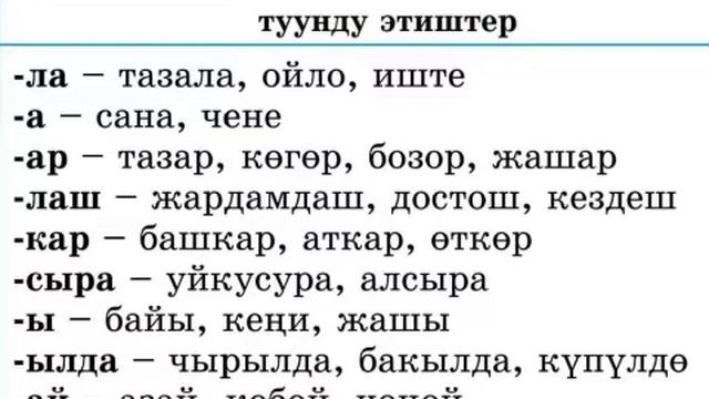 кесиптер. 6-класс. кыргыз тили. туунду жана тубаса этиштер смотреть онлайн