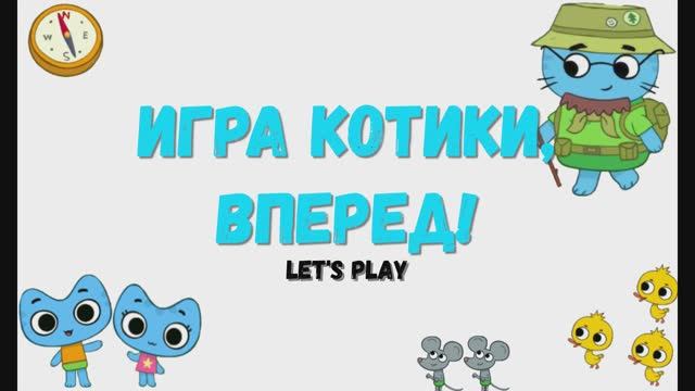 Игра "Котики, вперед!", Развивающая игра для детей. смотреть онлайн
