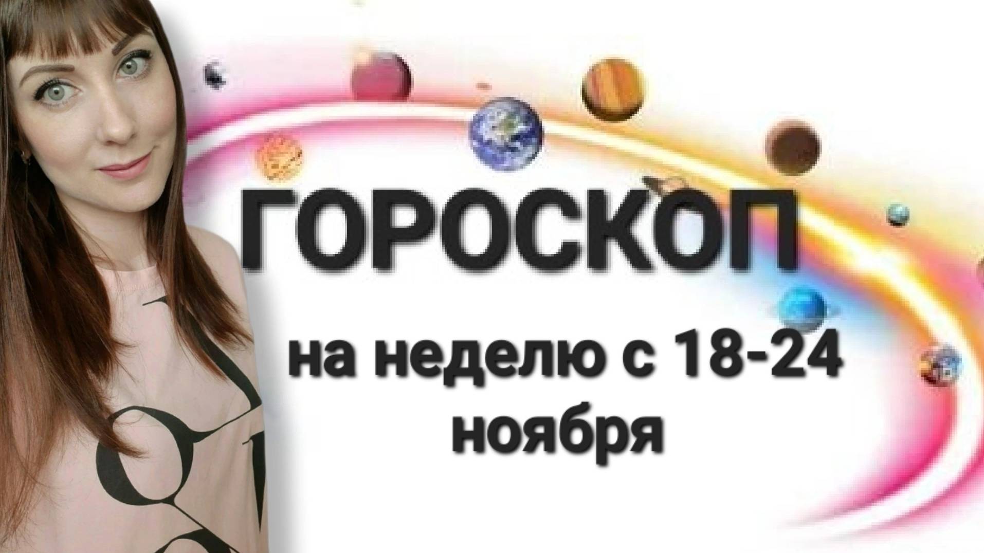 Гороскоп,астрологический прогноз на неделю с 18-24 ноября 2024 года смотреть онлайн