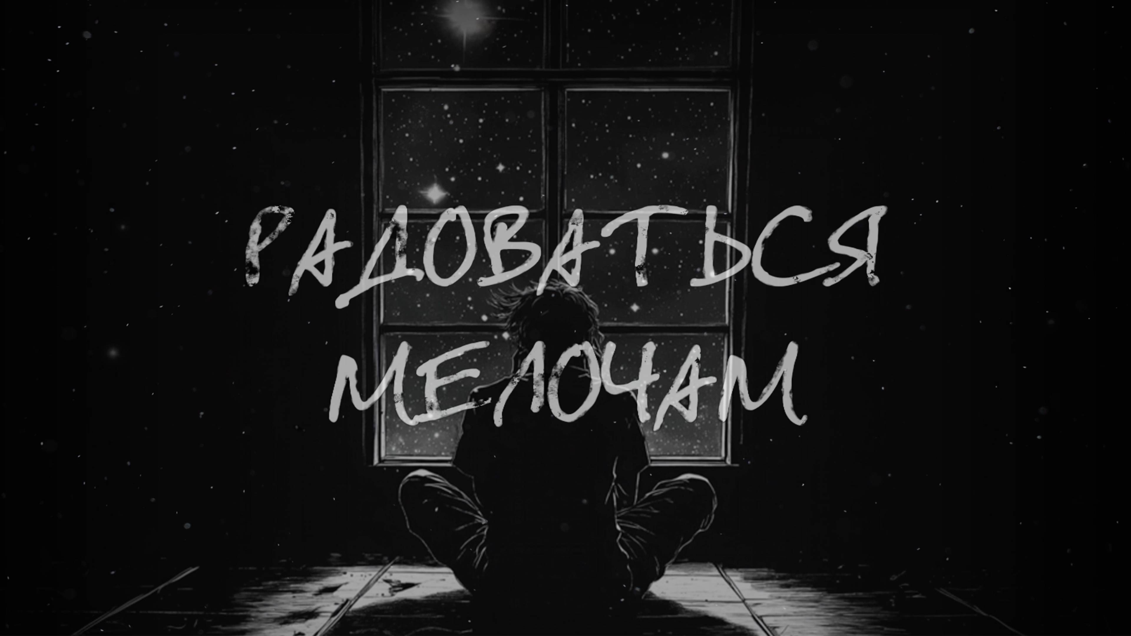 Mr.Ginzburg — Радоваться Мелочам (Lyric Video) Премьера 2024