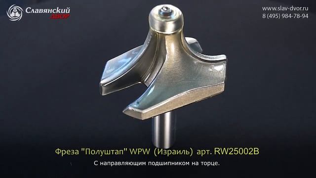 Фреза полуштап WPW ( Израиль) RW25002B смотреть онлайн