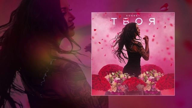 SONNET - Твоя (Официальная премьера трека) смотреть онлайн