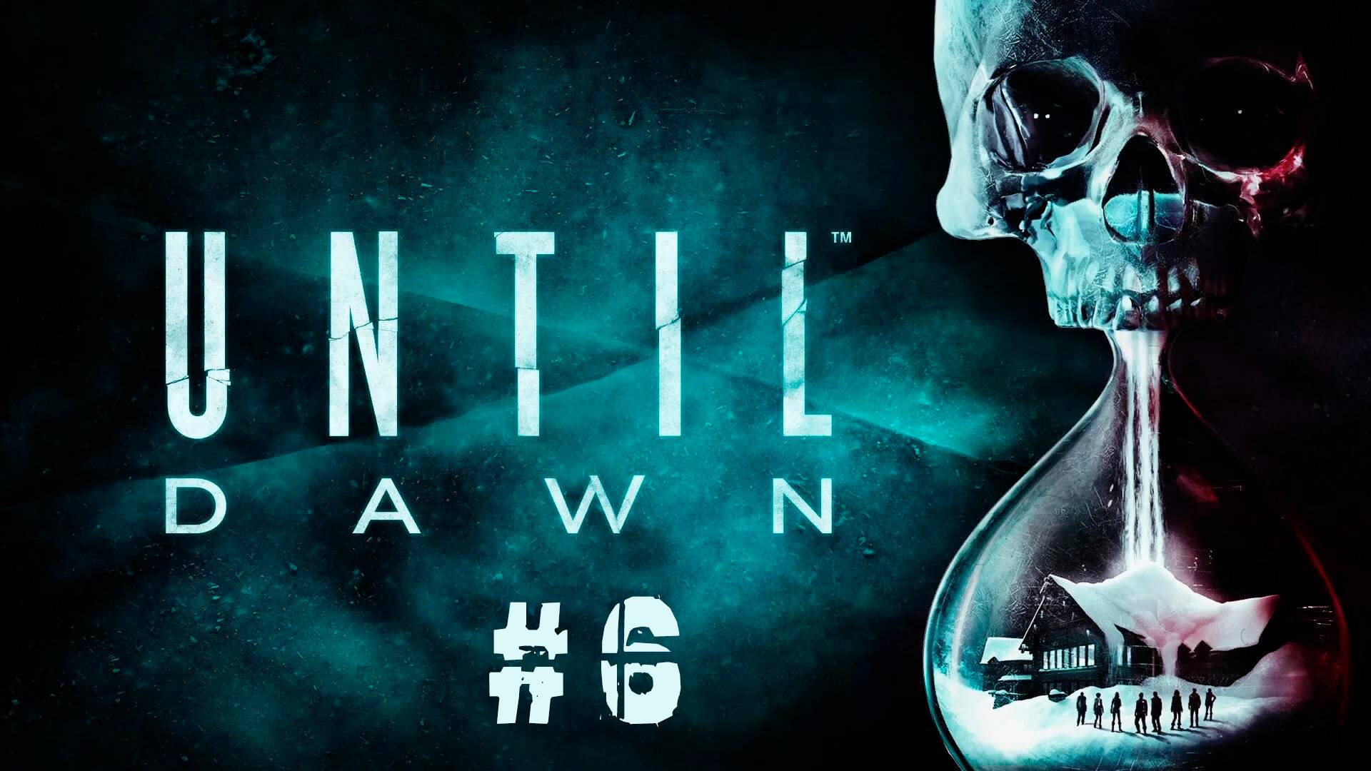 UNTIL DAWN | ДОЖИТЬ ДО РАССВЕТА #6 смотреть онлайн