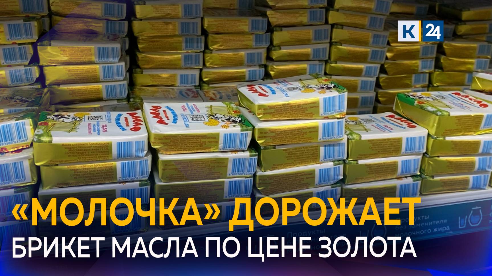 Почему подорожало сливочное масло в России и подешевеет ли оно? смотреть онлайн