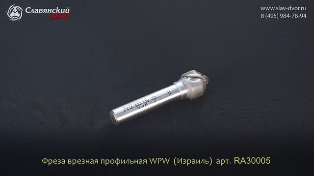 Фреза врезная профильная WPW (Израиль) RA30005 смотреть онлайн