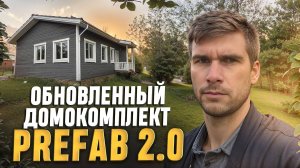 ДОМОКОМПЛЕКТ PREFAB / ДОМ ОТ ПРОИЗВОДИТЕЛЯ #каркаскомплект #стройсявятка #prefab #домокомплект