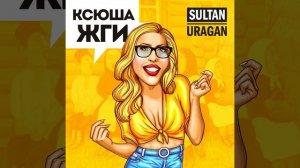 Ксюша жги