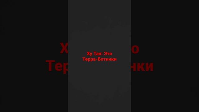 Терра-Ботинки в Реальной жизни #genshinimpact #геншинимпакт #hutao #хутао #venti #roman2013 смотреть онлайн
