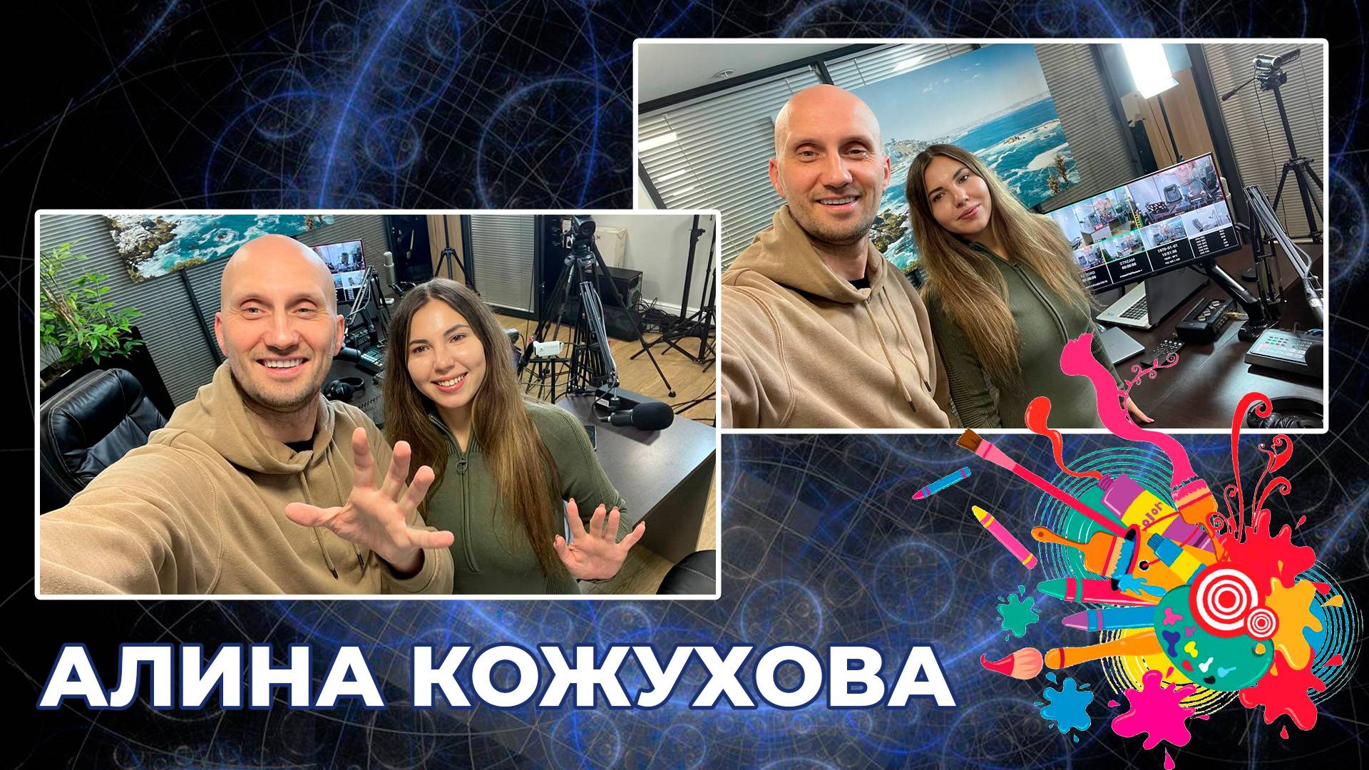 Алина Кожухова | RomanovLive