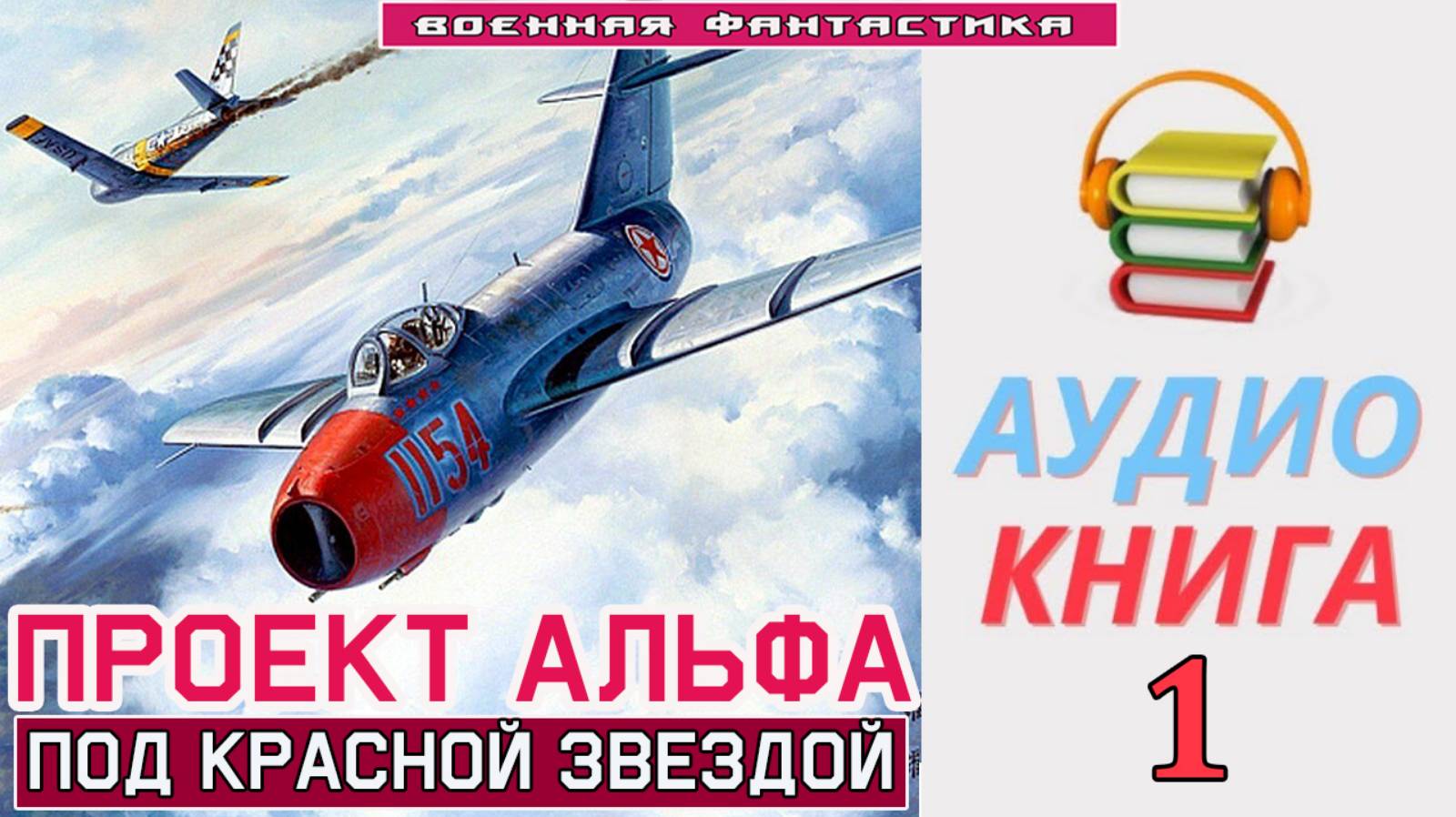 #Аудиокнига. «ПРОЕКТ АЛЬФА -1! Под красной звездой». КНИГА 1. #Попаданцы#БоеваяФантастика смотреть онлайн