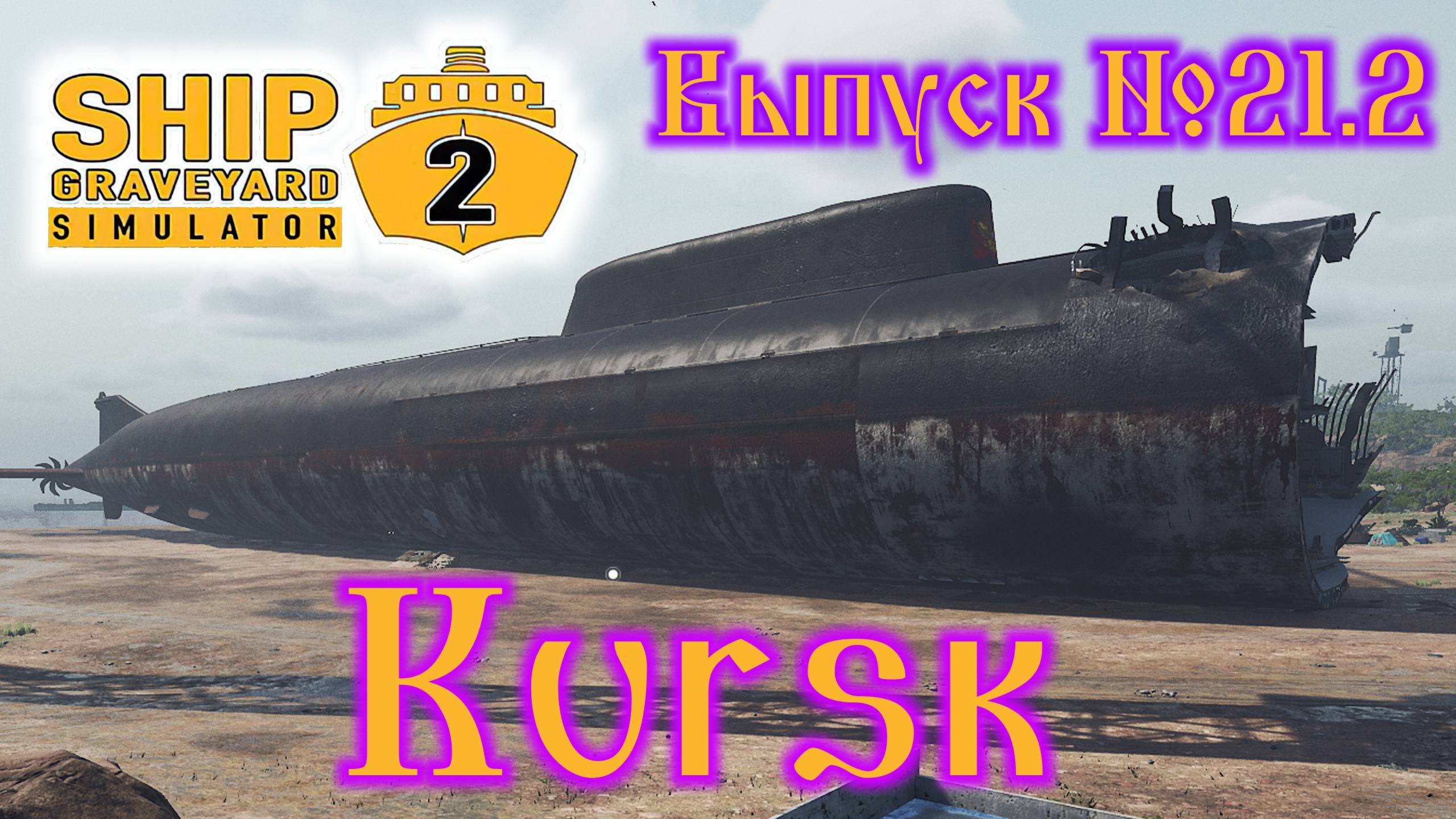 Ship Graveyard Simulator 2 №21.2 Kursk смотреть онлайн