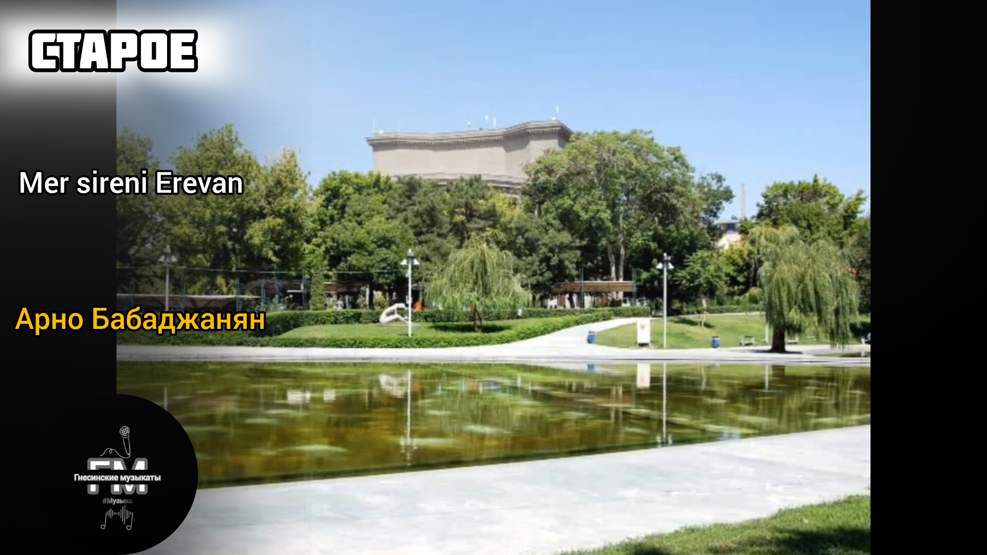 Mer sireni Erevan - Арно Бабаджанян. смотреть онлайн