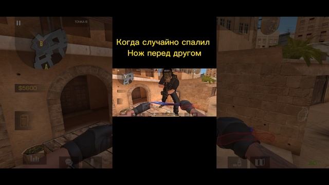 Когда случайно показал нож другу #standoff2 #жиза #мем смотреть онлайн