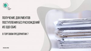 Получение в ТП7 док. поступления из ЭДО СБИС без расхождений
