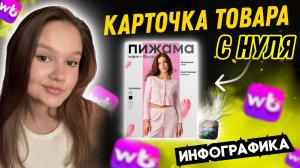 ПРАКТИЧЕСКИЙ УРОК // 🔥ИНФОГРАФИКА ДЛЯ МАРКЕТПЛЕЙСОВ// УРОК ДЛЯ СЕЛЛЕРОВ // БЕСПЛАТНЫЙ УРОК