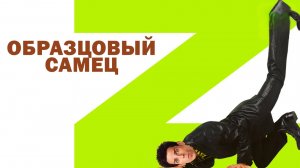 Образцовый самец | Zoolander (2001)