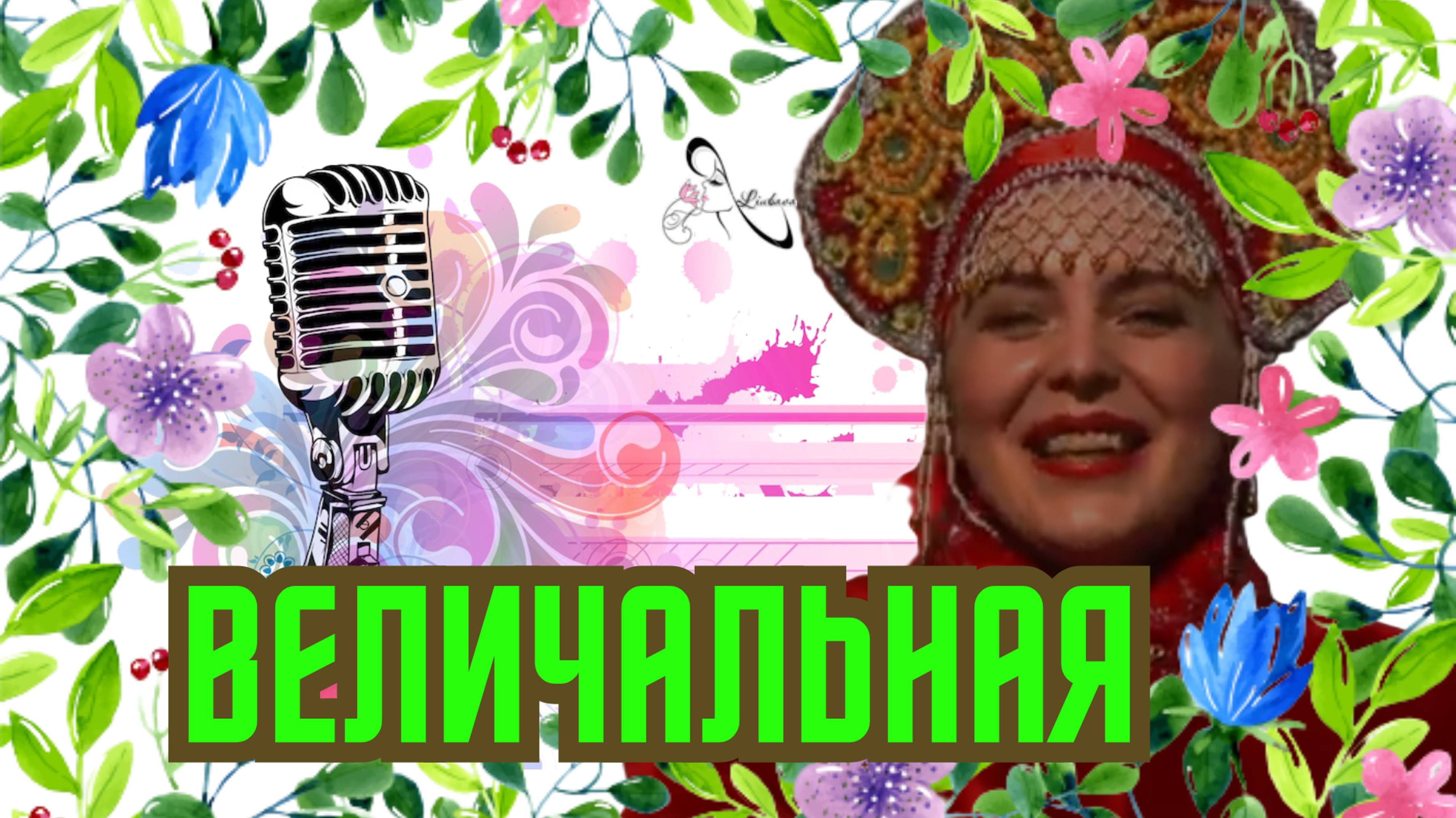 Любава- Ах, калина, калина моя -Величальная! — Автор Любава