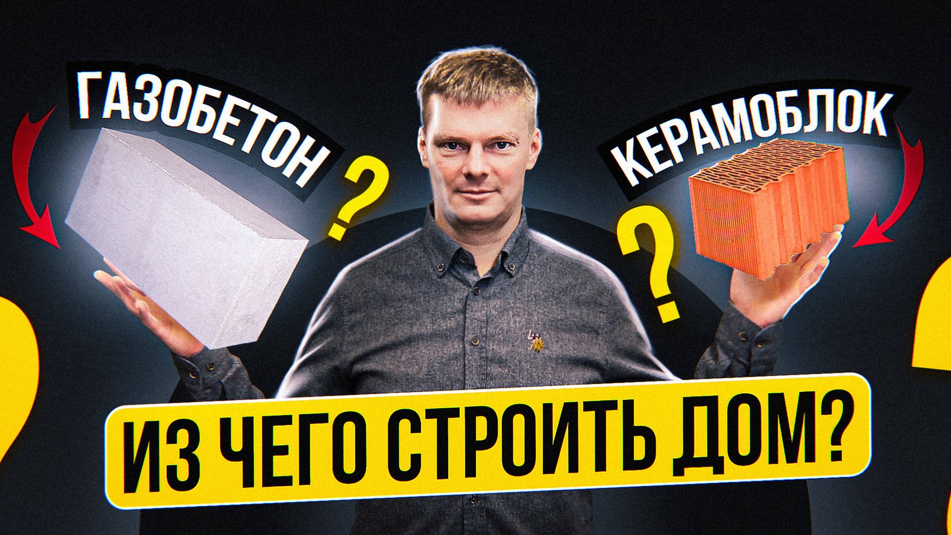 Из чего строить дом? Керамоблок против газобетона смотреть онлайн
