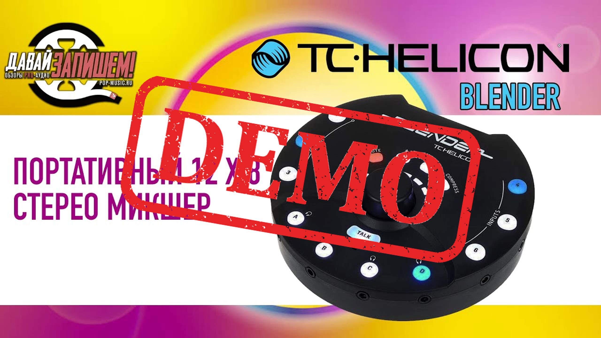 Портативный микшерный пульт TC Helicon Blender - демонстрация звучания смотреть онлайн