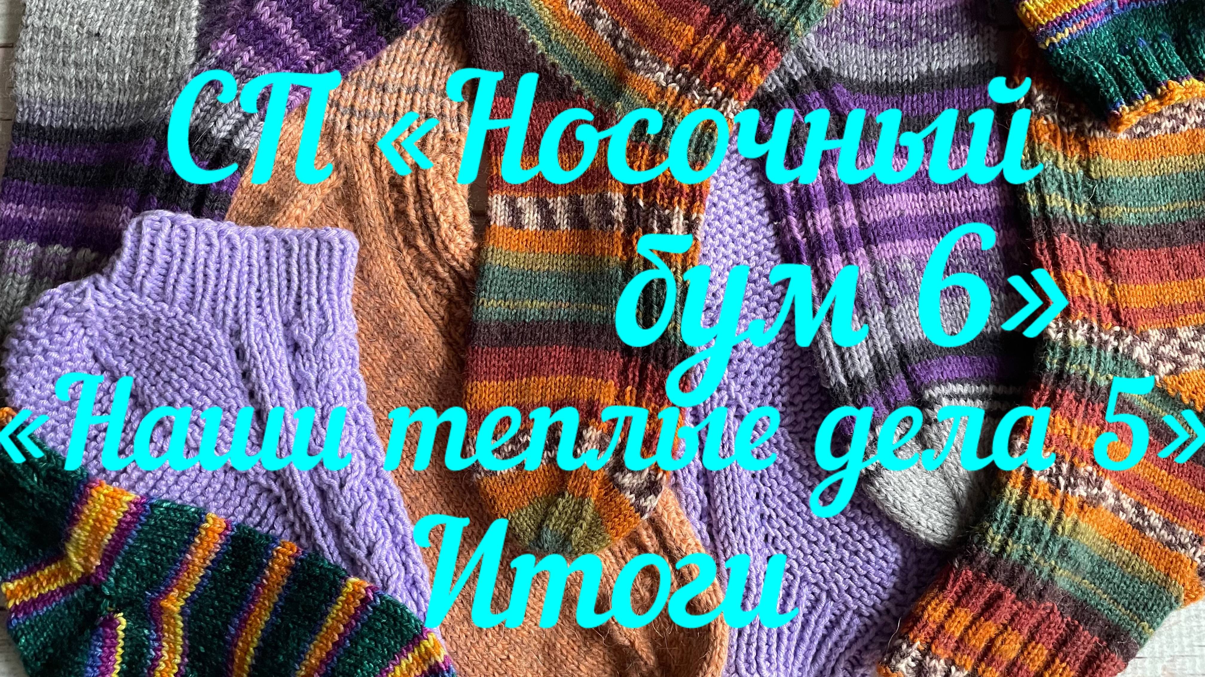 СП «Носочный бум 6» «Наши теплые дела 5» /  Итоги /