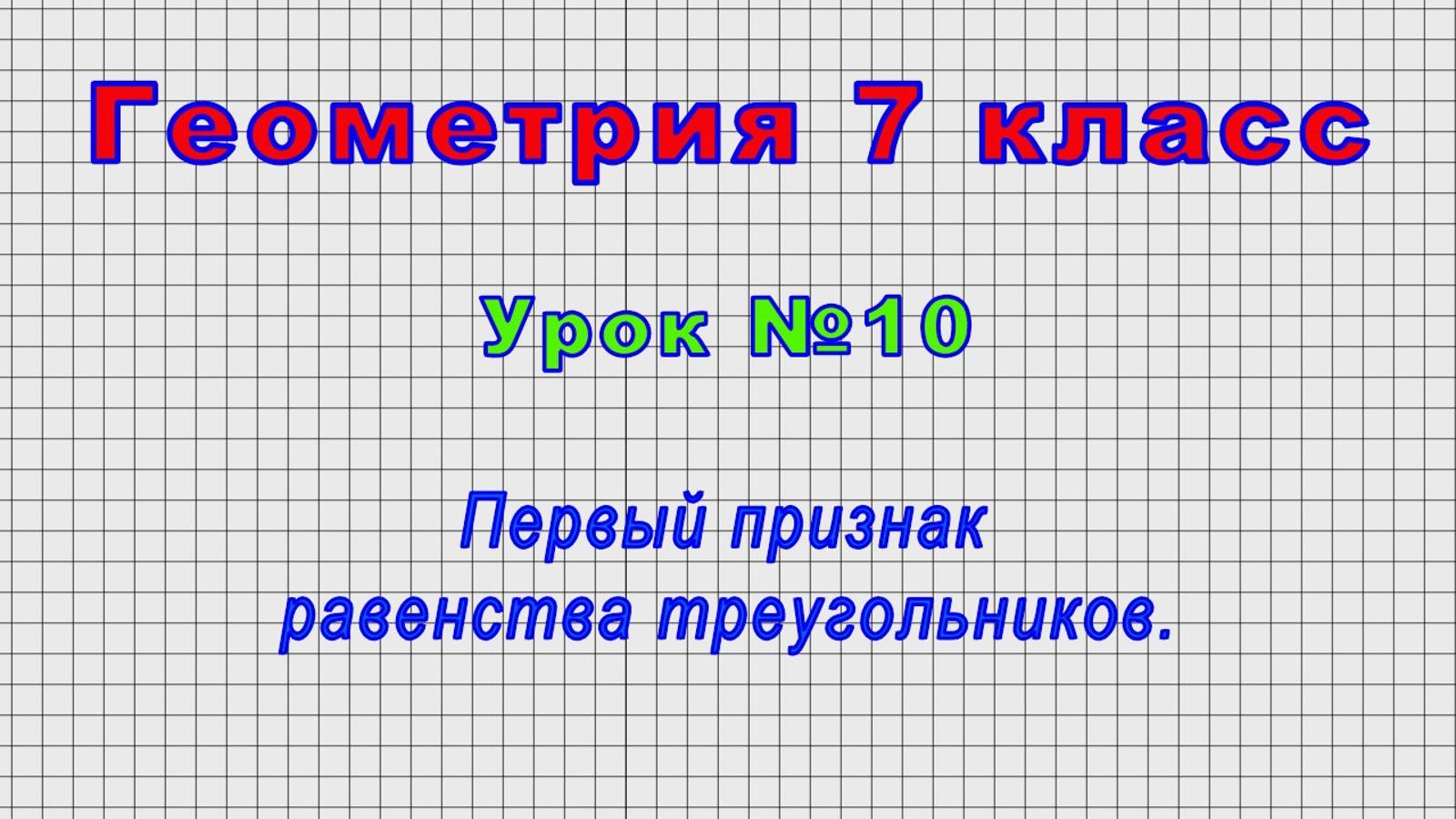 Геометрия 7 класс (Урок№10 - Первый признак равенства треугольников.) смотреть онлайн