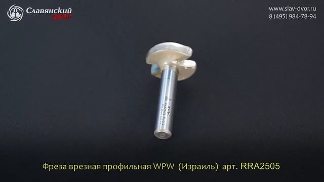 Фреза врезная профильная WPW (Израиль) RRA2505 смотреть онлайн