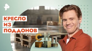 Кресло из поддонов — Самая народная программа (12.11.2023)
