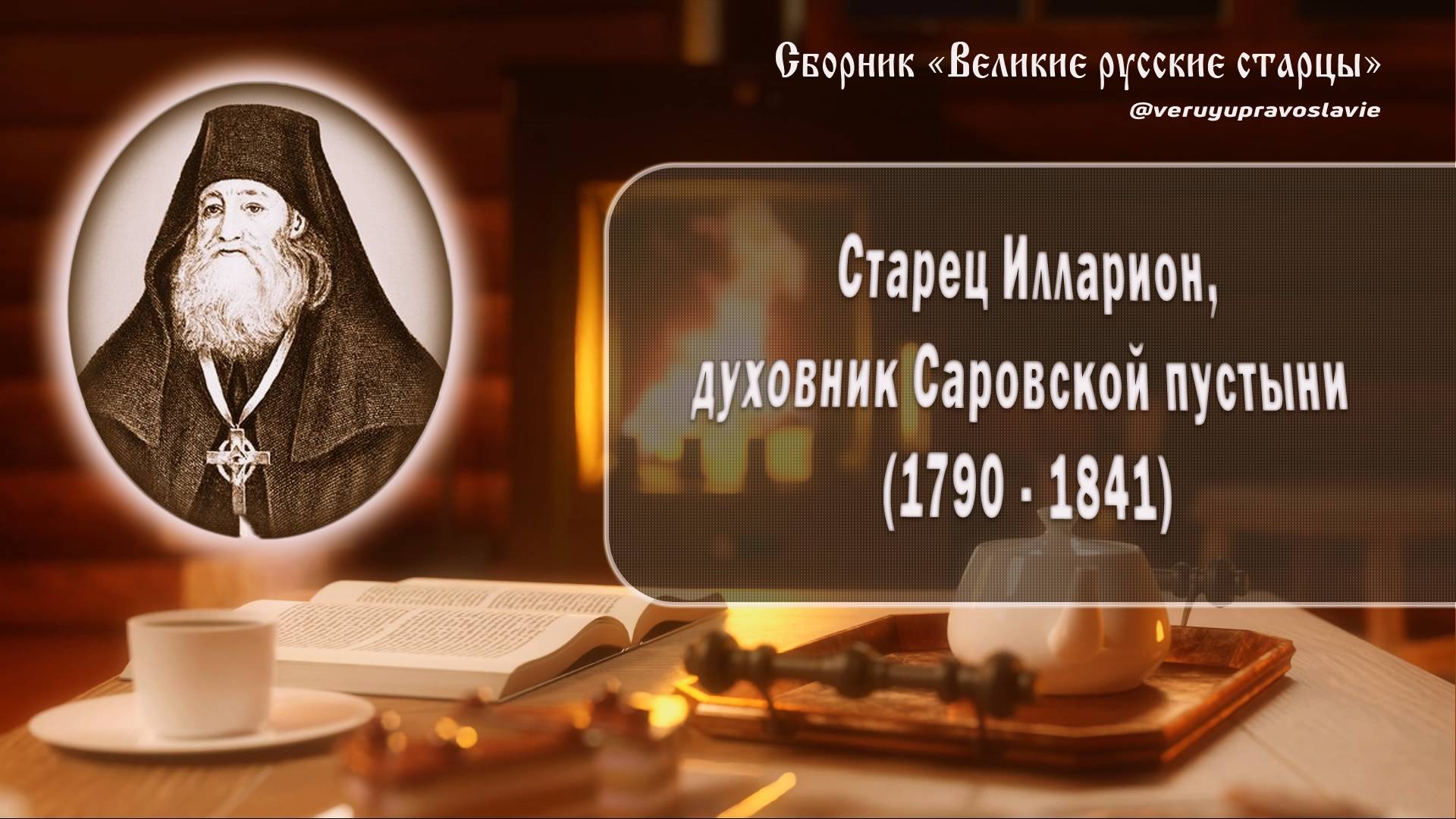 Старец Илларион, духовник Саровской пустыни (1790 - 1841)