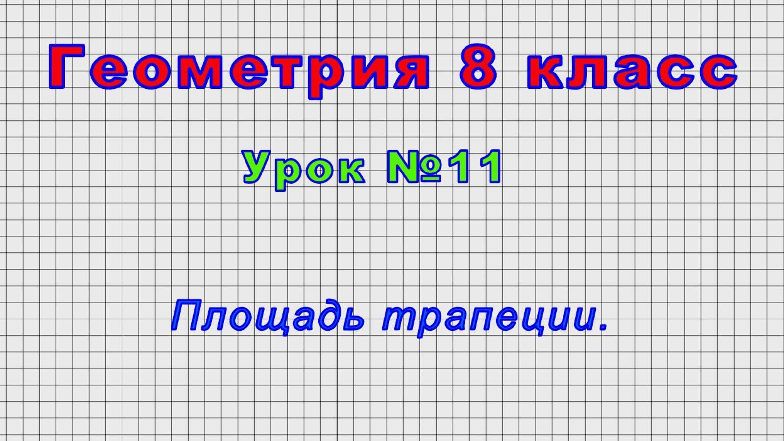 Геометрия 8 класс (Урок№11 - Площадь трапеции.) смотреть онлайн