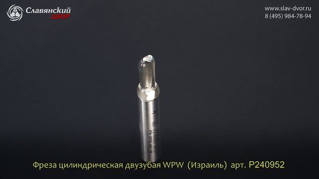 Фреза цилиндрическая двузубая WPW (Израиль) P240952 смотреть онлайн