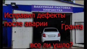 Вакуумная рихтовка кузова _ исправление вмятин Лада Гранта FL