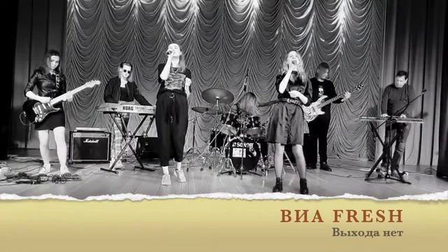 ВИА «Fresh» «Выхода нет» смотреть онлайн