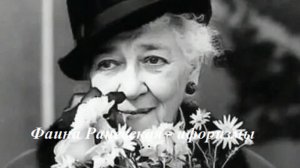 Фаина Раневская - афоризмы