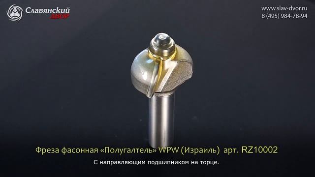 Фреза концевая фасонная полугалтель WPW (Израиль) RZ10002 смотреть онлайн