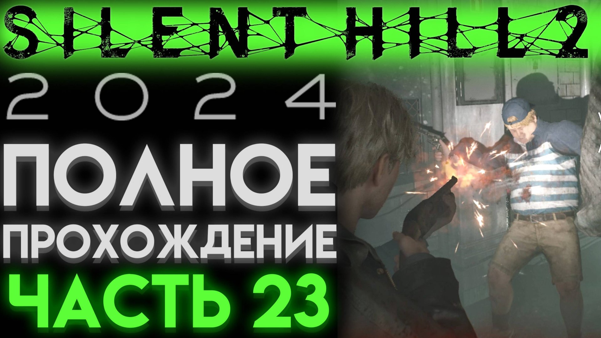 БОСС ЭДДИ И ОТЕЛЬ ЛЕЙКВЬЮ В Сайлент Хилл 2 Ремейк 2024 Silent Hill 2 Remake ЧАСТЬ 23 смотреть онлайн