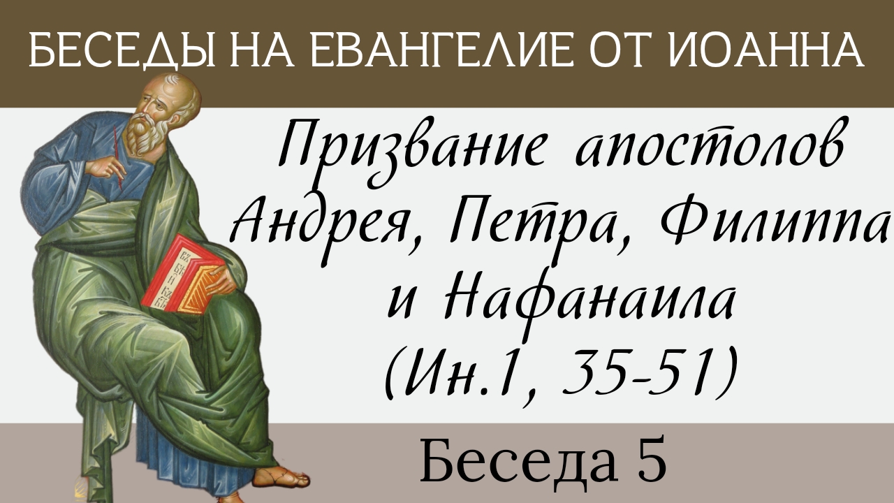 Призвание апостолов Андрея, Петра, Филиппа и Нафанаила, Ин.1,35-51 [Евангелие от Иоанна] смотреть онлайн